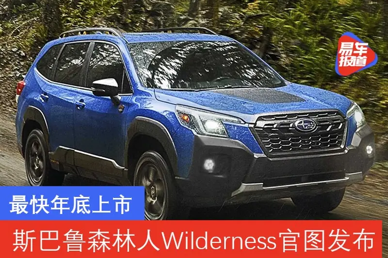 最快年底上市 斯巴魯森林人Wilderness官圖發布